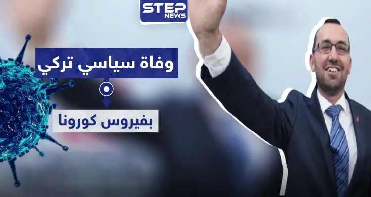وفاة سياسي تركي بفيروس كورونا.. وآلاف الإصابات خلال يوم واحد: أخبار
