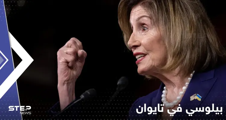 شاهد|| رغم تهديد الصين .. نانسي بيلوسي تصل إلى تايوان وفيديو يوثق لحظة نزولها: أخبار