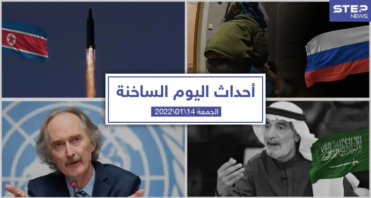 أهم أخبار اليوم في الوطن العربي والعالم- الجمعة 14/01/2022: أخبار