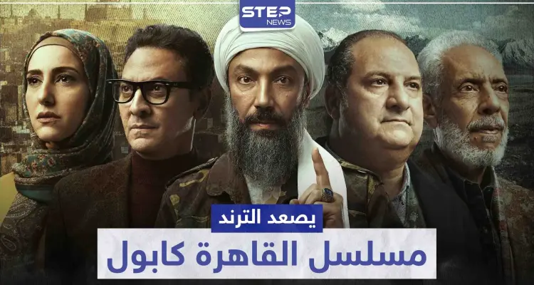 في أولى حلقاته .. مسلسل "القاهرة كابول" يصعد الترند ، فهل قتل الشيخ رمزي صديقه ؟!: أخبار