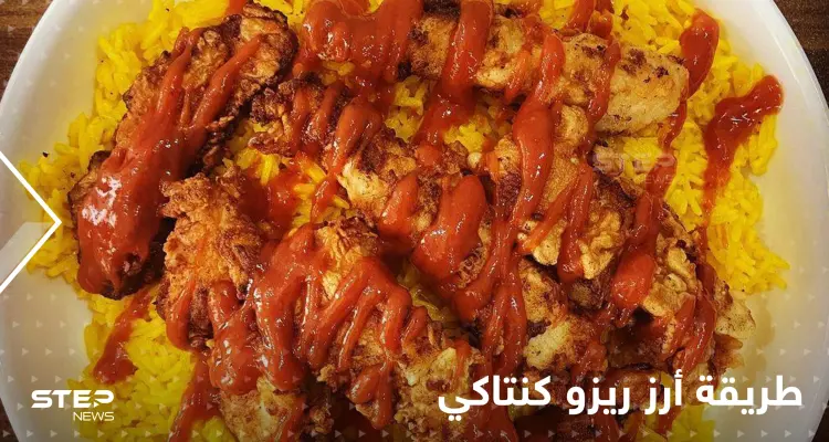 طريقة تحضير أرز ريزو كنتاكي بخطوات سهلة وسريعة: أخبار