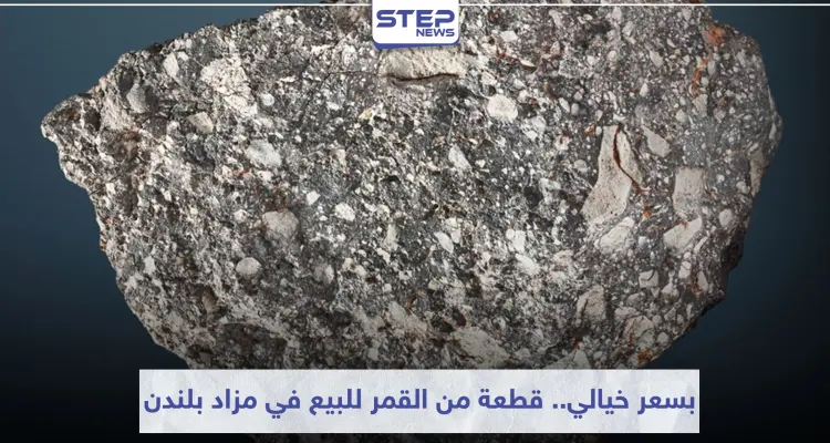 قطعة من القمر للبيع في مزاد بلندن بسعر خيالي (صورة): أخبار