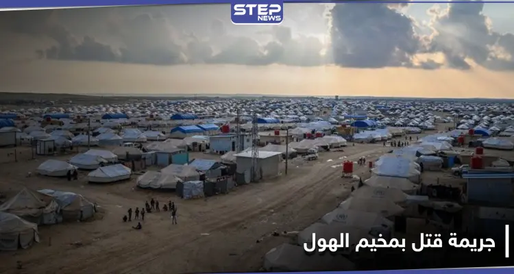 خاص || "تعاملت مع قسد".. جريمة بحق سيدة عراقية في مخيم الهول بريف الحسكة: أخبار