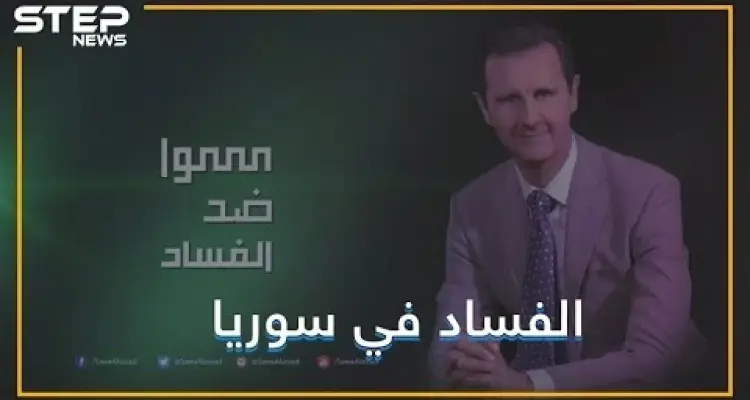 الفساد يحارب الفساد في بلد الفساد, نعم إنه يحدث في سوريا: أخبار