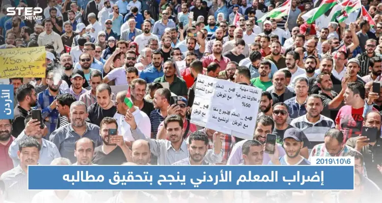 إضراب المعلمين الأردنيين يطوي آخر صفحاته.. وينجح بتحصيل علاوات وصلت إلى75 بالمئة: أخبار