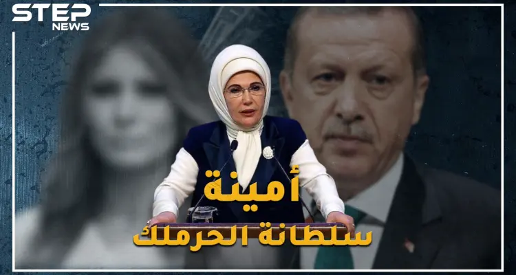 السلطانة أمينة زوجة أردوغان..أصول عربية وهوى عثماني باذخ، .لماذا يلقبها الأتراك بـ"سيدة الحقيبة"!؟: أخبار
