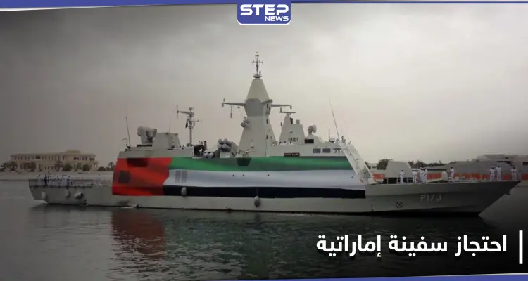 إيران تحتجز سفينة إماراتية وطاقمها بعد حادثة حصلت في مياه الخليج: أخبار