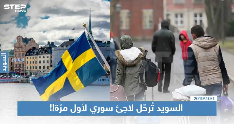 لأول مرّة.. السويد تُصدر قرار بترحيل لاجئ سوري تعرّف على السبب: أخبار