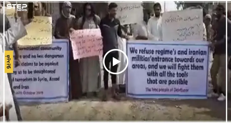 مظاهرات في عدة مناطق بديرالزور تطالب بإسقاط النظام وخروج إيران من المنطقة: أخبار
