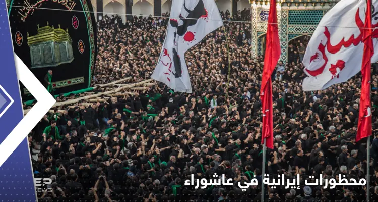 "التطرق للفقر" محظور في عاشوراء.. منشد يكشف أوامر عليا في إيران: أخبار