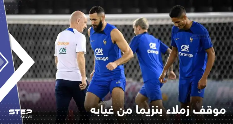 تقرير يكشف موقف زملاء كريم بنزيما من غيابه عن المونديال: أخبار