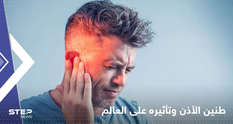 دراسة "صادمة" تكشف عدد المصابين بداء طنين الأذن.. ومدى خطورته: أخبار