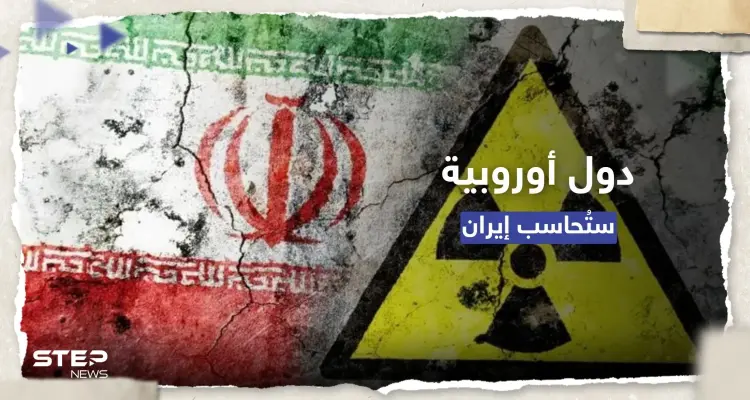 "تقترب فعلياً من السلاح النووي".. 3 دول أوروبية تتعهد بمحاسبة إيران: أخبار