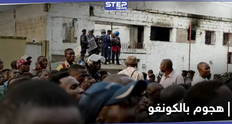 فرار مئات السجناء عقب هجوم ضخم على سجن شمالي الكونغو الديمقراطية.. وأصابع الاتهام تشير لـ"داعش": أخبار