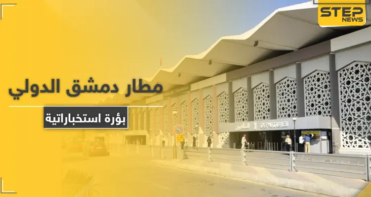 صحيفة فرنسية: مطار دمشق الدولي بؤرة استخباراتية طائفية.. هذا ما يدور داخل أروقته: أخبار