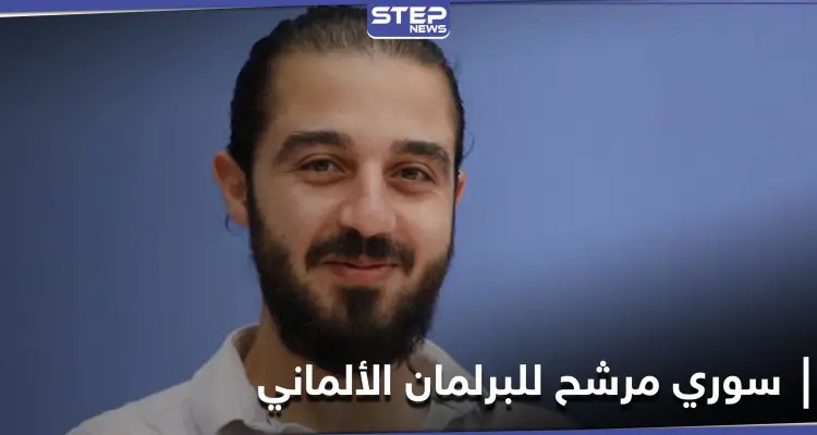 لاجئ سوري يترشح للانتخابات البرلمانية في ألمانيا.. وهذا برنامجه الانتخابي: أخبار