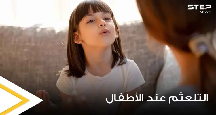 التلعثم عند الأطفال "التأتأة".. ما أسبابه وما هي طرق علاجه: أخبار