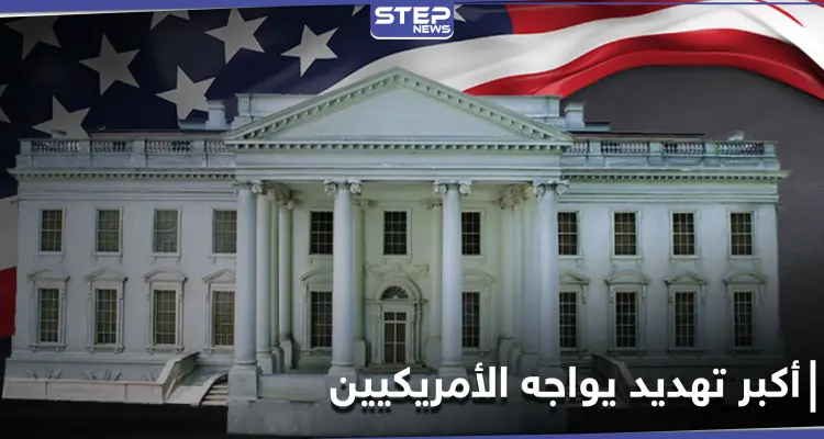 إرهاب العصر... الأمريكيون يكشفون عن أكبر تهديد يواجه أمتهم بعيداً عن الأسلحة النووية والإرهاب الدولي: أخبار