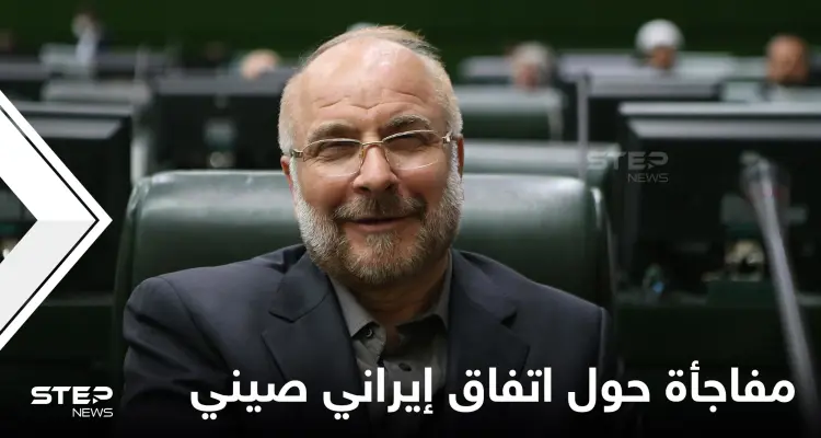 رئيس البرلمان الإيراني يفجر مفاجأة حول اتفاق تعاون بين طهران وبكين: أخبار