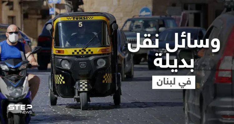 معلم لبناني يواجه أزمة البنزين بامتطاء حصانه.. والـ "توك توك" يظهر في شوارع لبنان بديلاً لوسائل النقل: أخبار