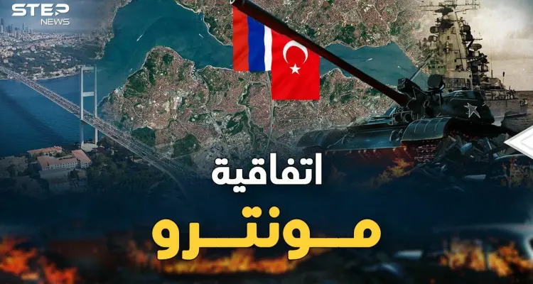 اتفاقية مونترو ..ورقة أردوغان لتركيع بوتين، إليك تفاصيلها وتاريخها!: أخبار