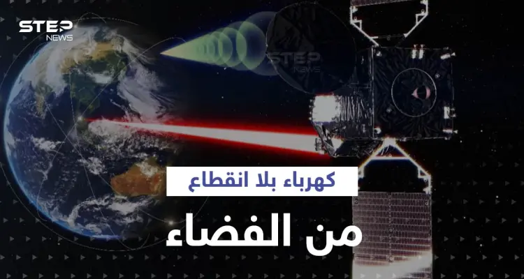 مشروع غير مسبوق لإنتاج الكهرباء في الفضاء ونقله لبريطانيا ودولة عربية على مدار 24 ساعة: أخبار