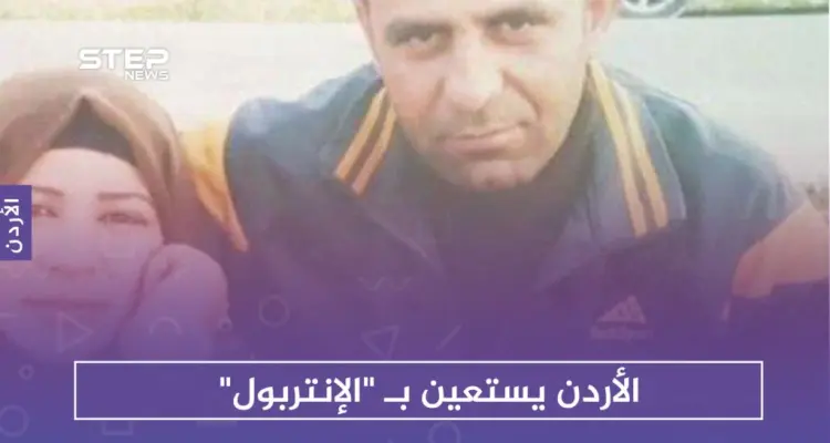 الأردن يستعين بـ "الإنتربول" للكشف عن مصير مواطنين اختفوا في سوريا: أخبار