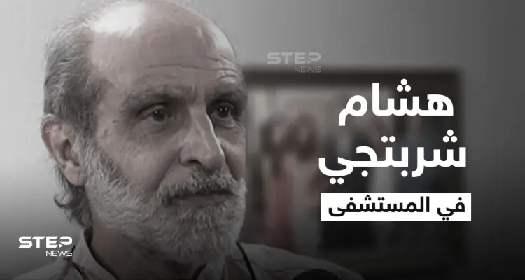 المخرج هشام شربتجي يعاني أزمة صحية حادة ويدخل العناية المشددة وفنانة سورية تكشف التفاصيل: أخبار