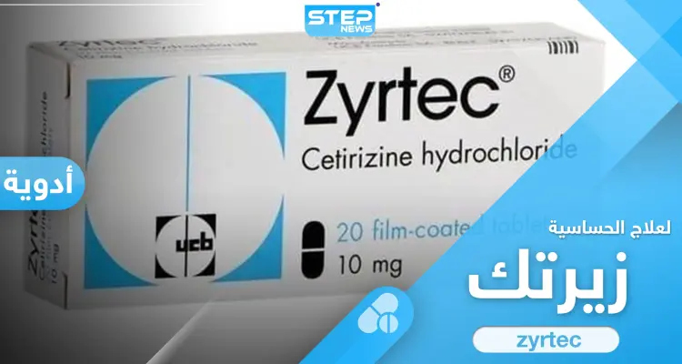 دواء زيرتك لعلاج الحساسية الشائعة.. إليك 6 استخدامات له: أخبار