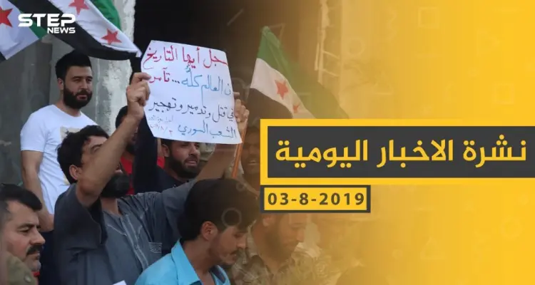 ملخص أحداث سوريا – السبت 03 -08- 2019: أخبار