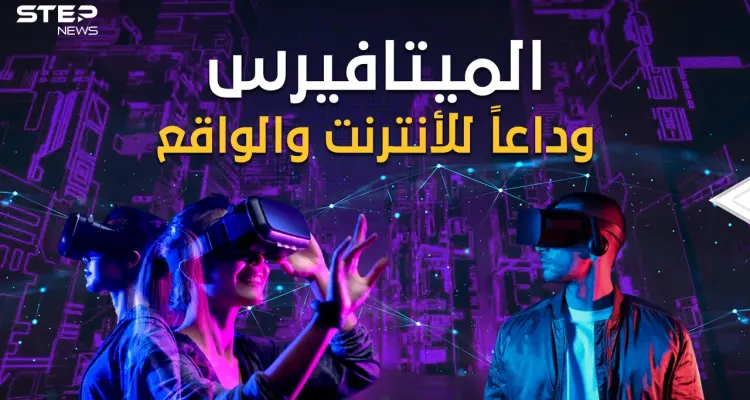 "ميتا" فيسبوك يعلن ميلاد عالم جديد لن تخرج به من بيتك وأنت تجوب العالم" ميتافيرس" استعد للإنترنت المتفوق: أخبار