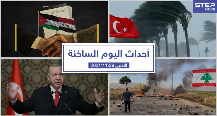 أهم أخبار اليوم في الوطن العربي والعالم- الاثنين 29/11/2021: أخبار