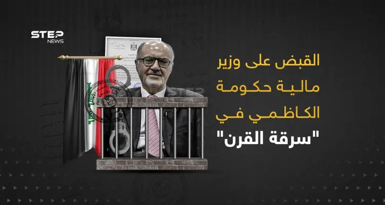 حادثة سرقة القرن ... القبض على وزير المالية العراقي السابق و3 مقربين من الكاظمي: أخبار