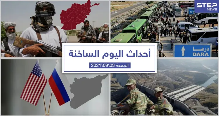 أهم أخبار اليوم في الوطن العربي والعالم- السبت 04/09/2021: أخبار
