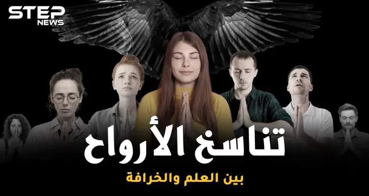 التقمص وتناسخ الأرواح ..العلم دخل على الخط، هل سنعيش حياة أخرى!؟: أخبار