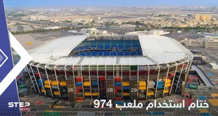 قابل للتفكيك.. ملعب 974 المونديالي يستضيف آخر مباراة في تاريخه قبل أن يختفي: أخبار