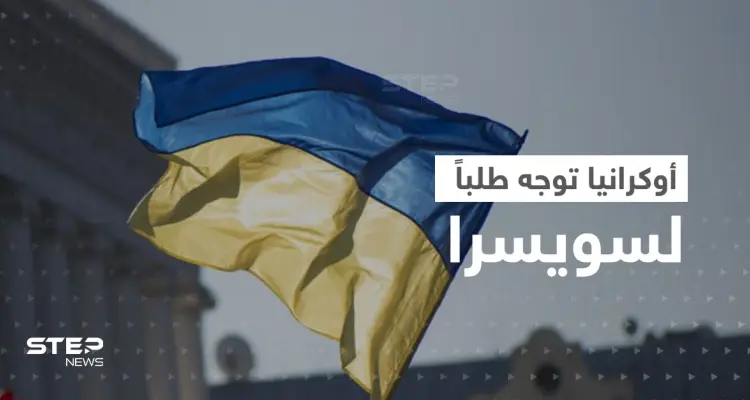 أوكرانيا توجّه طلباً لسويسرا لن يتحقق دون موافقة روسيا.. وتقرير يفضح مزاعم موسكو بالقرم: أخبار