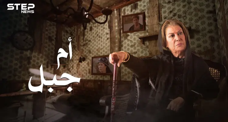 سيدة الهيبة أم جبل .. منى واصف وحيدة في دمشق: أخبار