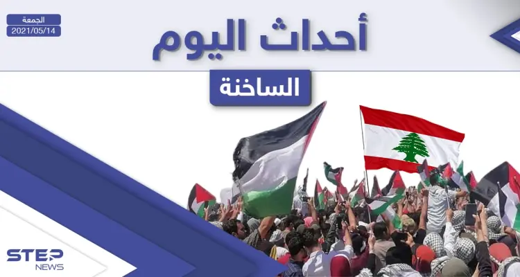 أهم أخبار اليوم في الوطن العربي والعالم- الجمعة 14/05/2021: أخبار