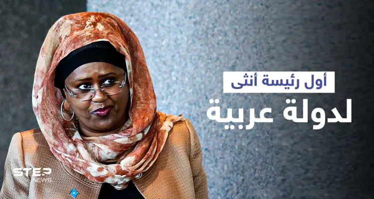 من هي فوزية آدم المرأة التي تواجه المستحيل لتكون أول رئيسة أنثى لدولة عربية: أخبار