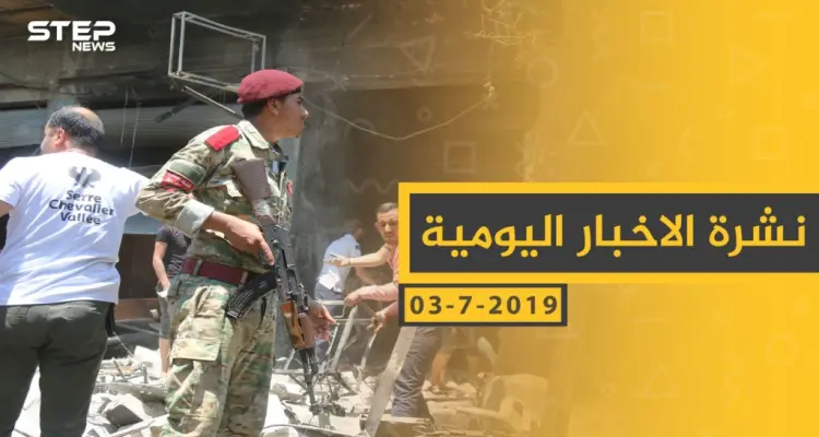 ملخص أحداث سوريا – الأربعاء 03 -07- 2019: أخبار