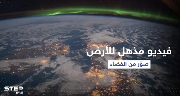 مشاهد مُذهلة.. تصوير من الفضاء "كأنك تُحلق حول الأرض": أخبار