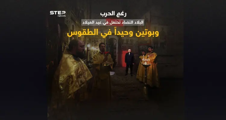 رغم الحرب .. أوكرانيا تحتفل بعيد الميلاد وبوتين في روسيا يؤدي الطقوس وحيداً: أخبار