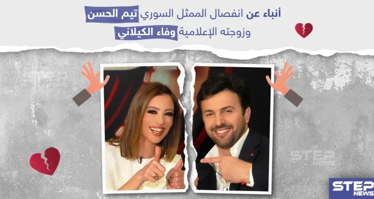 أنباء انفصال تيم حسن "الجبل" عن زوجته الإعلامية وفاء الكيلاني: أخبار