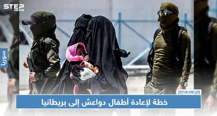 خطة بريطانية لاستعادة 30 طفلاً بريطانياً من داعش في سوريا: أخبار