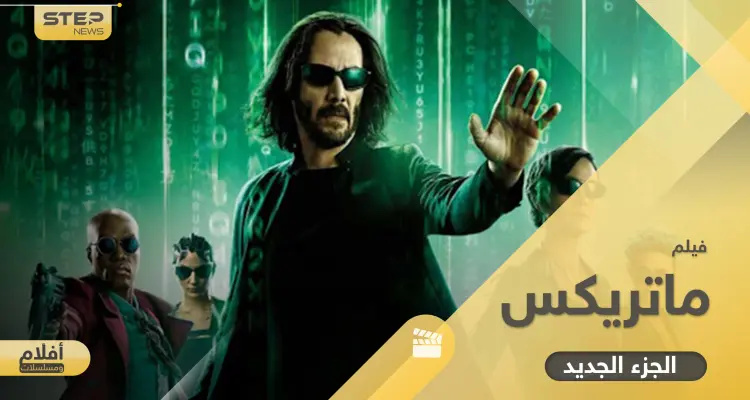 فيلم ماتركس الجزء الجديد.. آخر أجزاء سلسلة صدرت منذ 60 عاماً وحققت نجاحاً مبهراً: أخبار