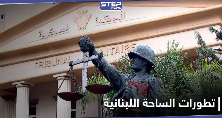 اعتصام مفتوح أمام المحكمة العسكرية في لبنان .. وقذيفة صاروخية على منزل نائب حزب الله بالبرلمان: أخبار