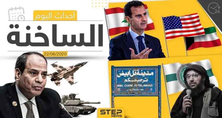 أهم أحداث سوريا والعالم- الاثنين  22/06/2020: أخبار