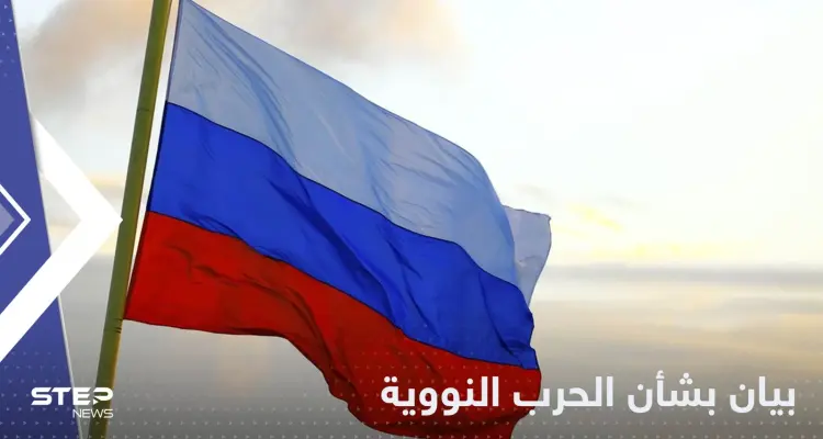 روسيا في بيان نووي عاجل: هذه أولوياتنا قبل اي صدام: أخبار