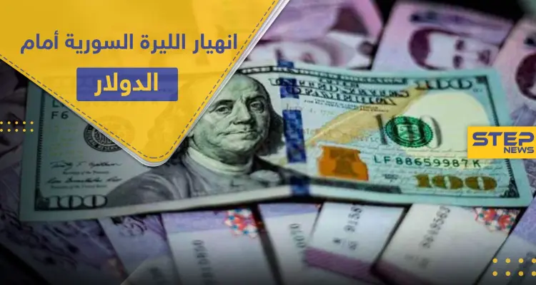 انهيار سعر صرف الليرة السورية أمام الدولار يشعل مظاهرات غاضبة بالسويداء: أخبار